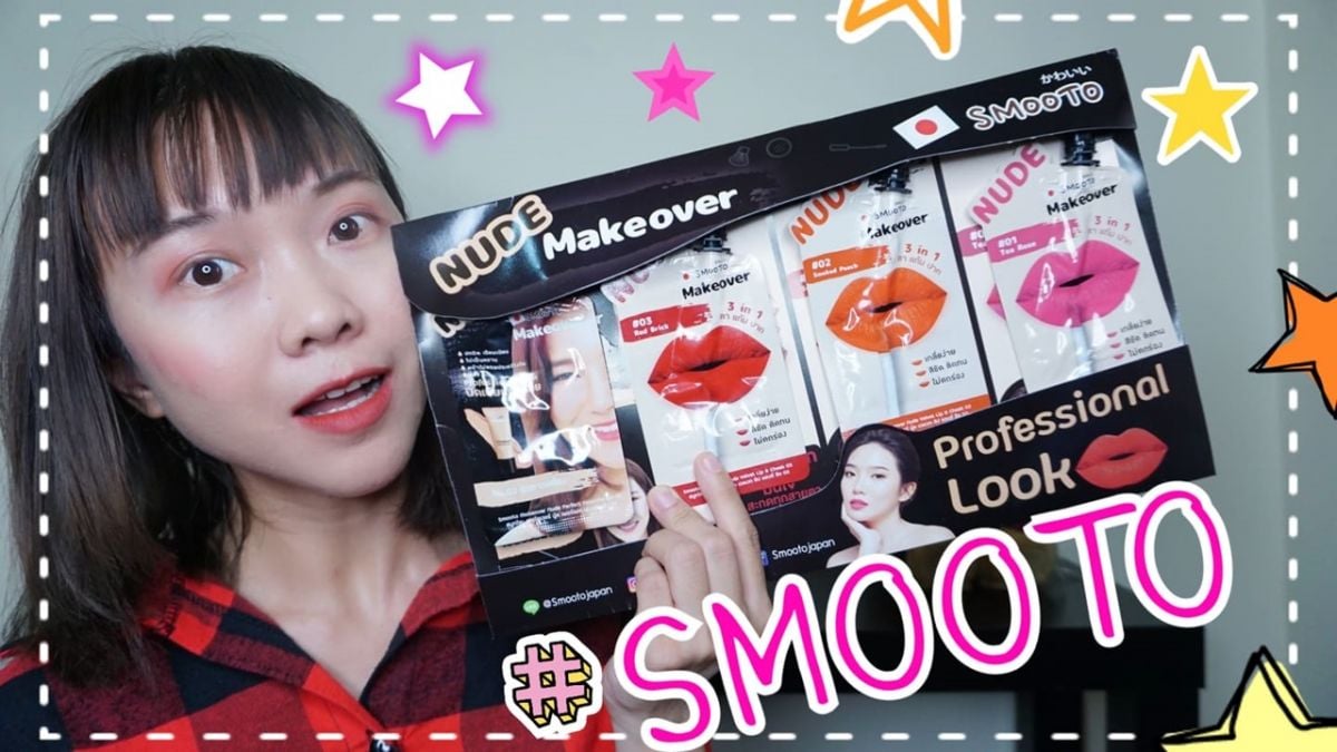 รวว Smooto เซต Makeover Nude ทงลป และรองพนจะเรศเหมอนครมซองไหม