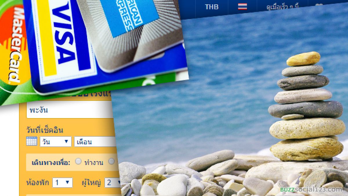 จองโรงแรม