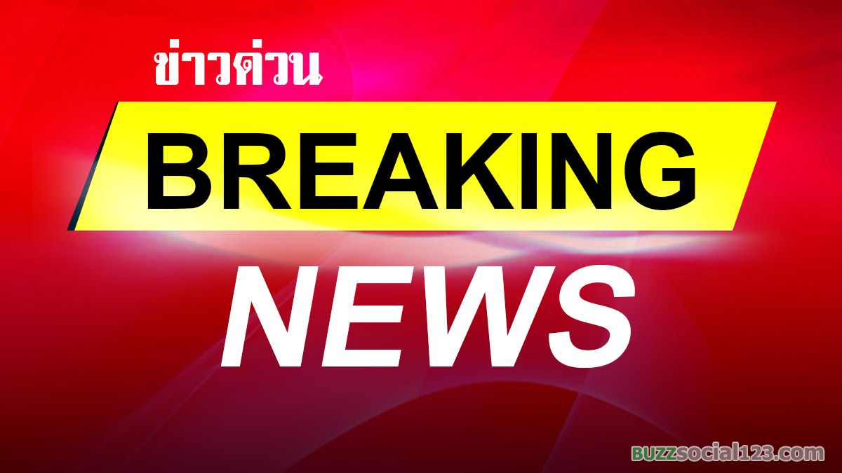 ข่าวด่วน