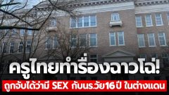 ครูไทยทำเรื่องฉาวถึงต่างแดน?! หลังถูกจับได้ว่า มีเพศสัมพันธ์กับนักเรียนหญิงวัย 16 ปี พบไม่ใช่แค่รายเดียว
