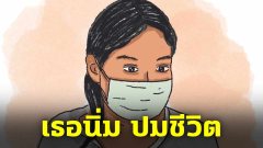 ‘มูลนิธิกระจกเงา’ เปิดใจ ‘แม่เด็ก 8 เดือน’ ก่อนรับสารภาพ กับปมชีวิต
