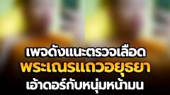 แรงมาก!! เพจดังแนะตรวจเลือด พระเณรแถวอยุธยา เอ้าดอร์กับหนุ่มหน้ามน