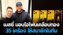 ปังไม่ไหว!! เมสซี่ มอบไอโฟน เคลือบทองคำ 35 เครื่อง ให้สมาชิกในทีม