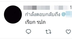 ทำไงดีคะ แค่แซวเล่นแบบนี้ พี่เค้าบล็อคทันที