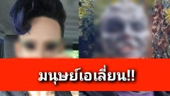 มนุษย์เอเลี่ยนมีอยู่จริง?!!