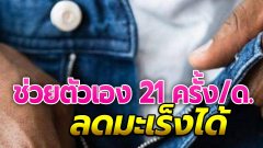 นักวิทยาศาสตร์ชี้ ช่วยตัวเอง 21 ครั้ง/เดือน ลดความเสี่ยงเป็นมะเร็ง