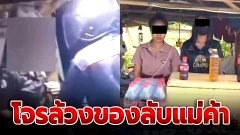 แม่ค้าผวา! โจรชิงทรัพย์แม่ค้าร้านขายน้ำท่อม ใช้มือล้วงของลับแม่ค้าก่อนหนี