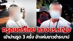 จับคาชุดขาว! "ครูดนตรีไทย" หื่นลวงนร.หญิงม.ต้น เข้าม่านรูด 3 ครั้ง อ้างที่ห่มขาวเพราะชำระบาป