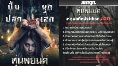 กลายเป็นข่าวฉาว! วงการภาพยนตร์ไทยเมื่อ "หุ่นพยนต์" หนังสยองขวัญ เลื่อนฉายแบบไม่มีกำหนดหลังได้เรต ฉ.20-