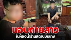 ยังไงก็ไม่เข็ด! ตำรวจภาค 5 เข้ารวบ "แอดมินแก๊งขายคลิปฉาว" แอบถ่ายสาวในห้องน้ำร้านสถานบันเทิง