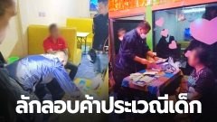 ตร.บุกจับ "ร้านคาราโอเกะ" กลางเมืองปากช่อง ลักลอบค้าประเวณีเด็กหญิงอายุต่ำกว่า 18 ปี