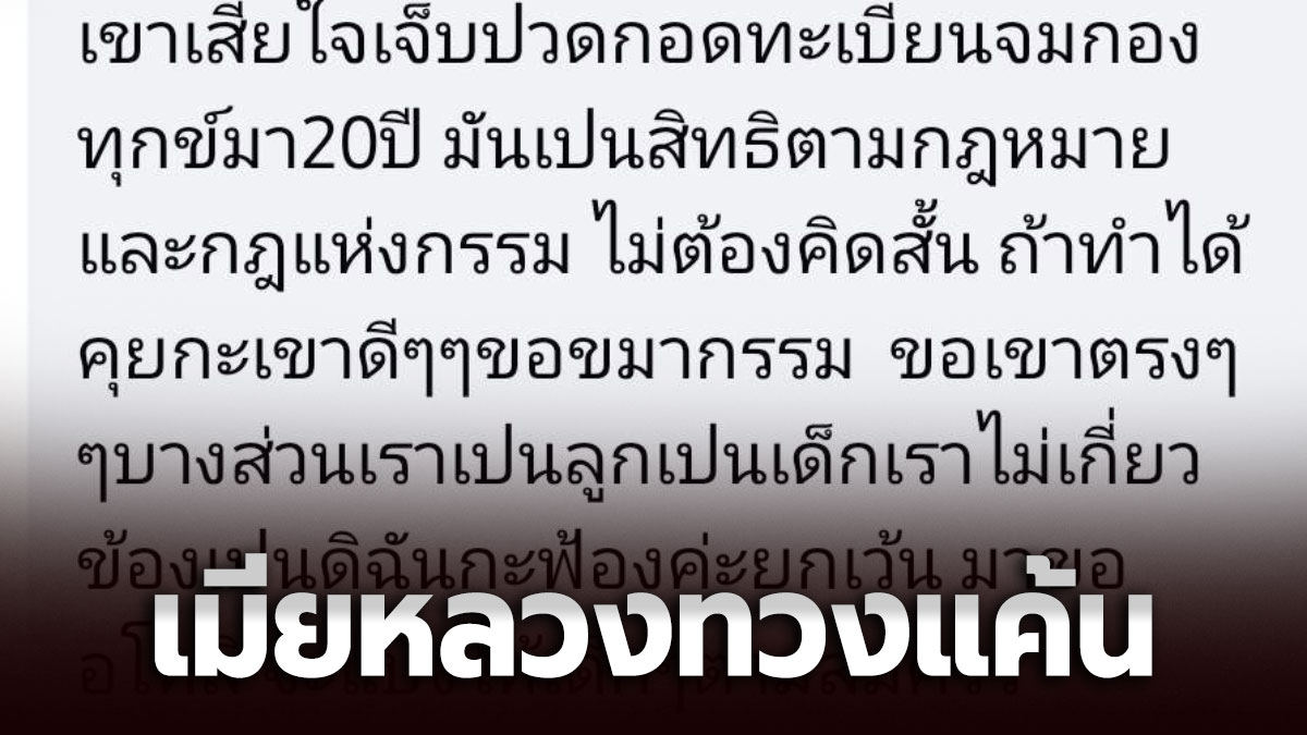 เมียหลวงชำระแค้น ทวงคืนทรัพย์สินเมียนอกสมรส จนลูกออกมาระบายใจ