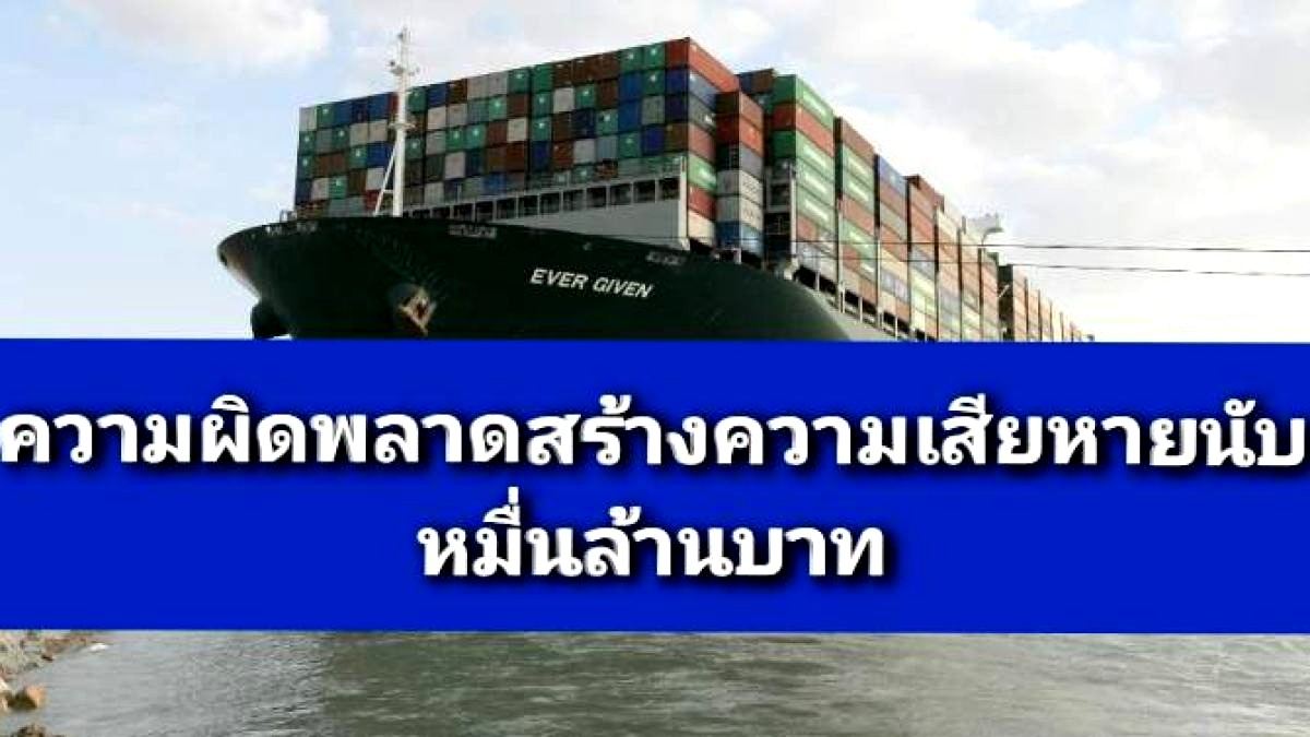 ความเสียหาย 10,000 ล้านบาท จากเรือขนส่งสินค้า!!