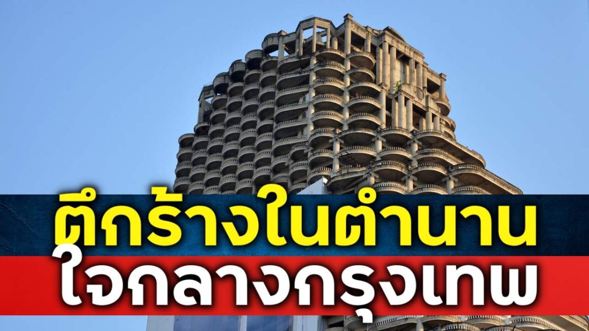 ตึกร้างในตำนานที่ตั้งอยู่ย่านใจกลางเมืองกรุงเทพมหานคร