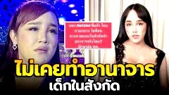 "พุดเดิ้ล ยุพดี" ยันไม่เคยทำอนาจารเด็กในสังกัดที่ดูแล หลังถูกแฉกลางไลฟ์สดของตัวเอง