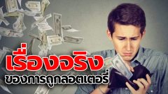 การถูกลอตเตอรีเป็นโชคชะตาหรือไม่ เรื่องจริงของการถูกลอตเตอรี่