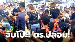 แม่ค้าตัวตึง! เรียก "ตำรวจตัวจริง" จับโป๊ะ "ตำรวจปลอม" แรงงานต่างด้าว แต่มีใบถูกต้อง