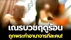 ฉาวผ้าเหลืองอีก! สาวร้องสื่อ "เณรบวชฤดูร้อน" ไม่ทันข้ามวัน ถูกพระลูกวัดบังคับไปทำอนาจารทีละคน