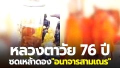เสื่อม! ผู้ปกครองแฉเปิดโปง! หลวงตาวัย 76 ปี "อนาจารสามเณร" ซดเหล้าดองรกลูกวัว อ้างช่วยปลุกอารมณ์ทางเพศ
