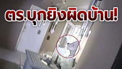 ตำรวจมะกันบุกบ้านผิดหลัง รัวยิงเจ้าของบ้านดับคาบ้าน