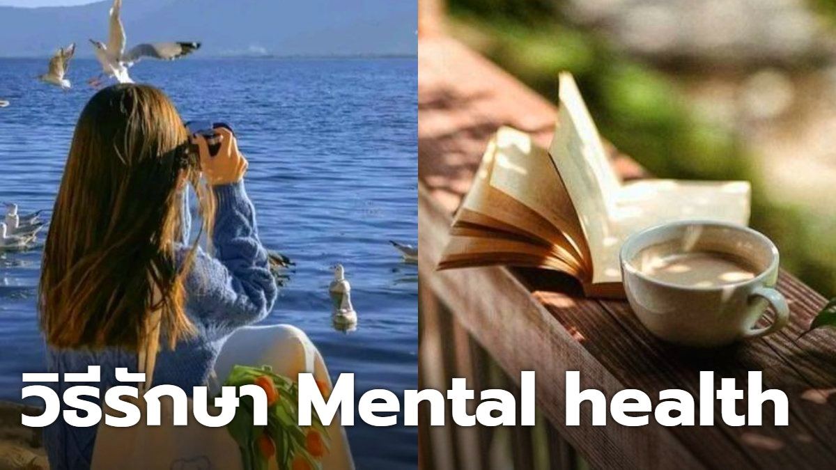 วิธีรักษา Mental Health ให้มั่นคง จิตใจไม่แหลกสลายประคองตัวเองได้