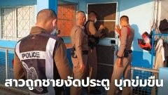 ตร.ล้อมจับโจรหื่น! สาวอยู่ในบ้านตัวเอง ก็ยังไม่ปลอดภัย ถูกหนุ่มเพื่อนบ้านบุกงัดประตูข่มขืน