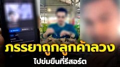 สามีหนุ่มร้องสื่อ! หลัง ภรรยาสาวถูกลูกค้าลวงไปรีสอร์ตโดน จับมัดมือ-ล็อกคอ ข่มขืนคารีสอร์ท