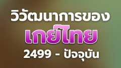 วิวัฒนาการของเกย์ไทย