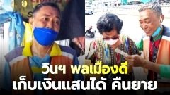 ชื่นชมวินพลเมืองดี! เล่านาที "เก็บเงินแสนคืนยาย" หลังยายทำหล่อจากซองขณะนั่งซ้อนท้ายวินอีกคัน
