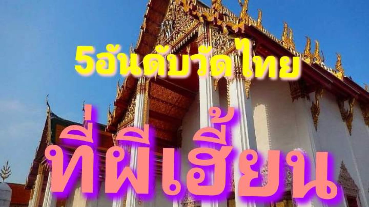 5อันดับวัดไทย ที่วิณญาณเฮี้ยน