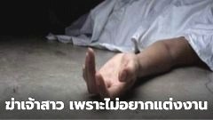 เจ้าบ่าวไม่อยากแต่งงานเลยฆ่าเจ้าสาวทิ้ง