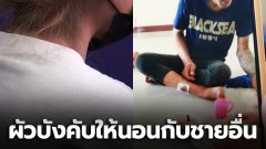 เมียแจ้งความผัวเอง! อยู่กินมา 10 ปีลูกสอง บังคับเมียให้ร่วมหลับนอนสนองความใคร่ชายอื่น คาดขัดดอกค่ายา
