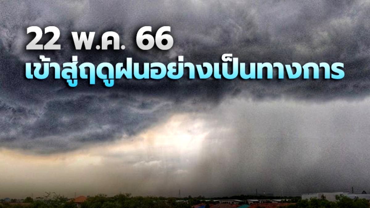 ประกาศสนสดฤดรอน เขาสฤดฝนป แลว เรม พ ค ขณะทสภาพอากาศทวไป ไทยตอนบนยงรอน