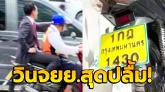 เป็นปลื้ม ! คนขับ จยย.รับจ้าง ดีใจ ส่งพิธา นายกฯ ใหม่ แถลงข่าวจับมือ 8 พรรค