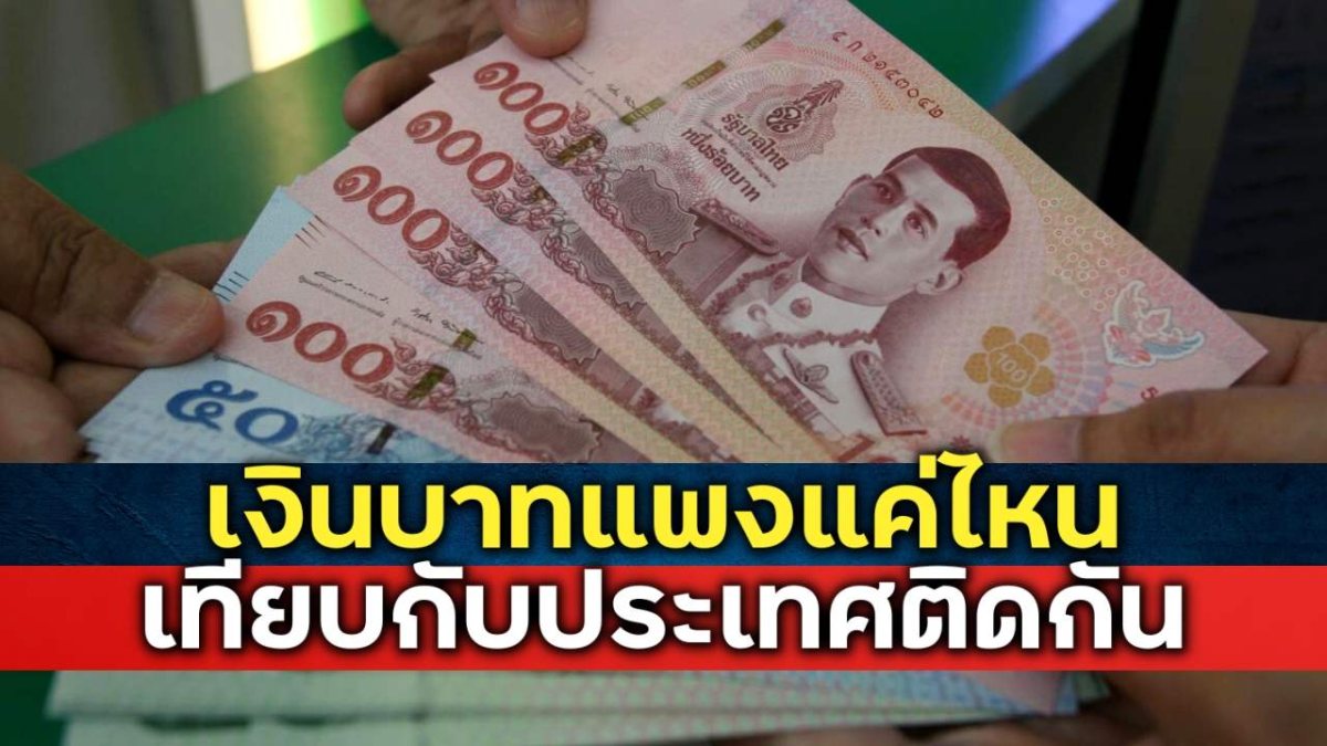 เงินบาทของไทยถือว่ามีค่ามากแค่ไหนเมื่อเทียบกับประเทศเพื่อนบ้าน