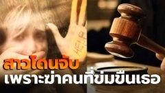 สาวถูกจับหลังฆ่าชายที่ข่มขืนเธอ