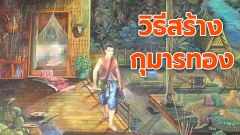 วิธีการสร้างกุมารทองตามสมุดข่อยโบราณ!!!