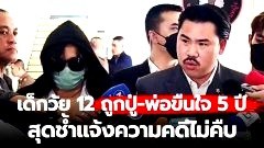 "กัน จอมพลัง" พาแม่ลูกสาว 12 ปี ร้อง "บิ๊กโจ๊ก" หลังถูก "ปู่-พ่อ" บังเกิดเกล้าขืนใจนาน 5 ปี สุดช้ำแจ้งความคดีไม่คืบ