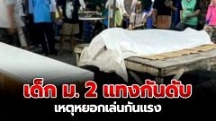 สลด! นักเรียน ม.2 ศรีสะเกษโหด "แทงกันตายคาโรงเรียน" หลังยกพวกเคลียร์ไม่ลงตัว ปมแค้นหยอกเล่นกันแรง