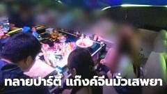 ตร. บุกทลายปาร์ตี้ "ชาวจีนมั่วสุมเสพยาเสพติด" ในผับหรูย่านห้วยขวาง เปิดห้องวีไอพีร้องคาราโอเกะคิดห้องละ 1 แสน