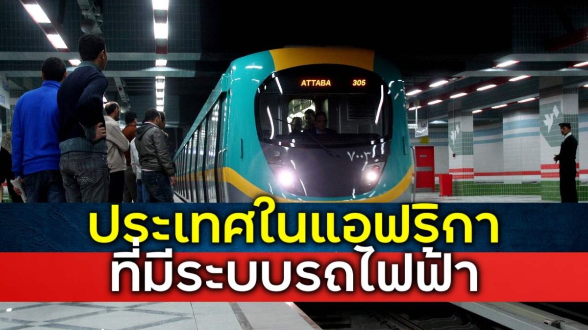 ประเทศในทวีปแอฟริกาที่มีระบบรถไฟฟ้าให้บริการ