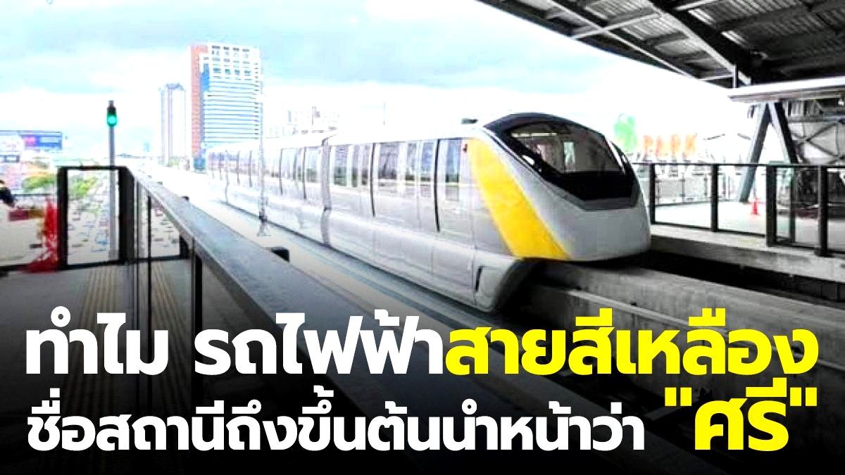 ทำไม รถไฟฟ้าสายสีเหลือง ชื่อสถานีถึงขึ้นต้นนำหน้าว่า 