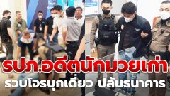 โจรบุกเดี่ยว! จี้ธนาคาร จับพนง.เป็นตัวประกัน ได้เงิน 2 แสนกว่าบาท เจอ รปภ.ห้าง ดีกรีนักมวยเก่า รวบได้ทันควัน