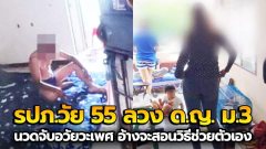 รปภ.วัย 55 หื่น!​ หลอกนร.หญิง ม.3 วัย 14 ปี ขึ้นห้องนวดจับอวัยวะเพศ อ้างจะสอนวิธีช่วยตัวเอง