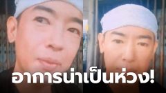 อาการน่าเป็นห่วง! อดีตพระเอกดังยุค 90 "ริว อาทิตย์" หัวเราะเรียก "อั้ม พัชราภา" ว่า อีดำตับเป็ดชาวเน็ตบอกไปหาหมอเถอะ