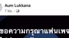 "อุ้ม ลักขณา" โพสต์ขอร้องลูกเพจ หยุดส่งรูปของลับ K มาอวด ชี้เฟซไทม์ก็ไม่ต้องโทรมา