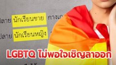 นักเรียนเดือด โรงเรียนดังสั่งห้ามนักเรียน LGBTQ ไม่พอใจเชิญลาออกได้เลย