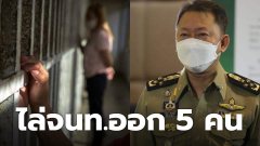 ฉาว! ราชทัณฑ์ "ไล่ออก" ผู้คุมทำผิดวินัย 5 ราย รับส่วยนักโทษ-ซุกยาเส้นเข้าคุก-เล่นชู้กับภรรยาผู้ต้องขัง