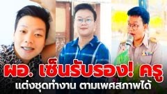 ผอ. เซ็นรับรอง! ครูสาวแต่งชุดทำงานชายได้ตามเพศสภาพ-ไว้ผมสั้น เพื่อเอื้ออำนวยต่อการปฏิบัติงาน