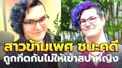 สาวข้ามเพศ "Haven Wilvich" ชนะคดี "สปาเกาหลี" ในรัฐวอชิงตัน หลังถูกกีดกันไม่ให้เข้าใช่สปาหญิง เหตุยังไม่ได้แปลงเพศ